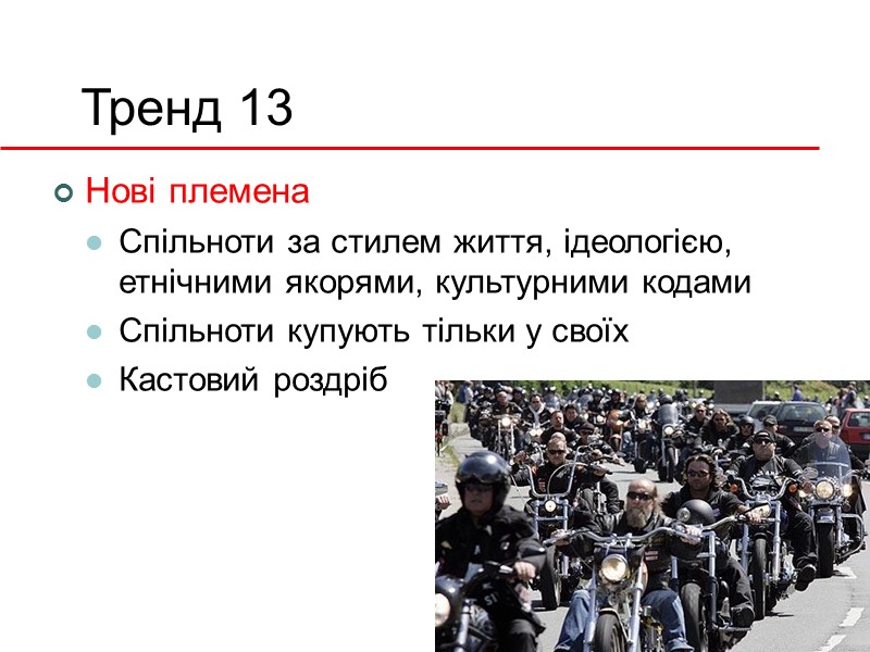 Тренд 13 Нові племена Спільноти за стилем життя, ідеологією, етнічними якорями, культурними кодами Спільноти